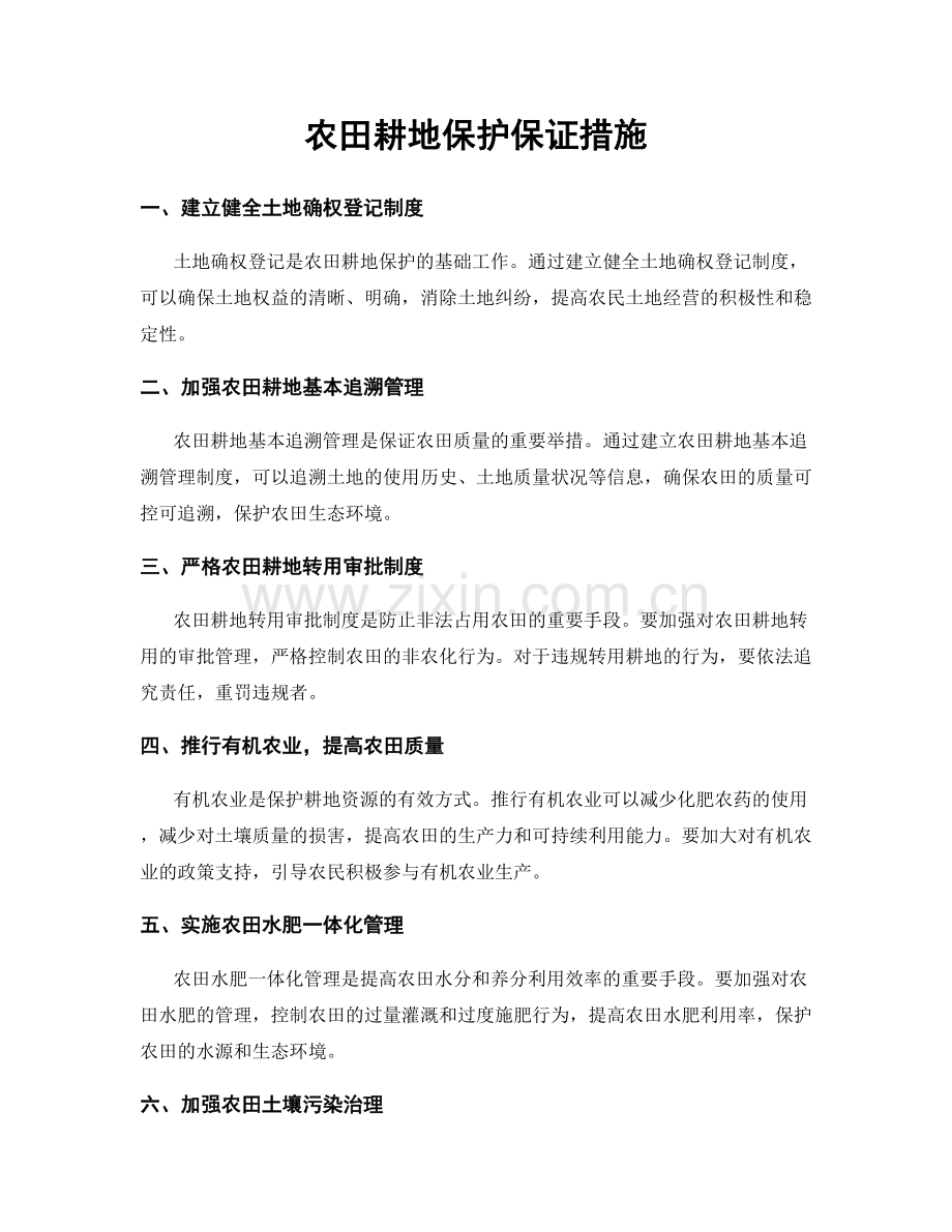 农田耕地保护保证措施.docx_第1页