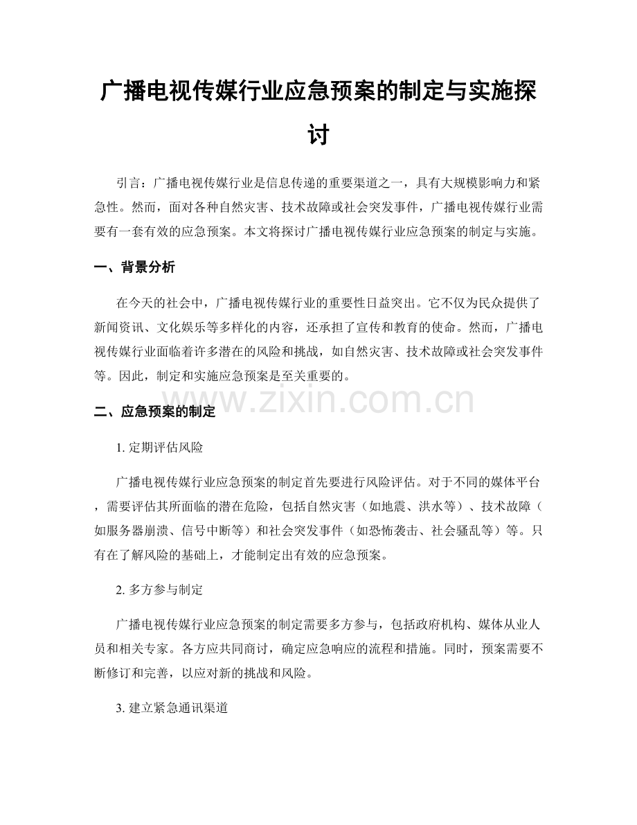 广播电视传媒行业应急预案的制定与实施探讨.docx_第1页