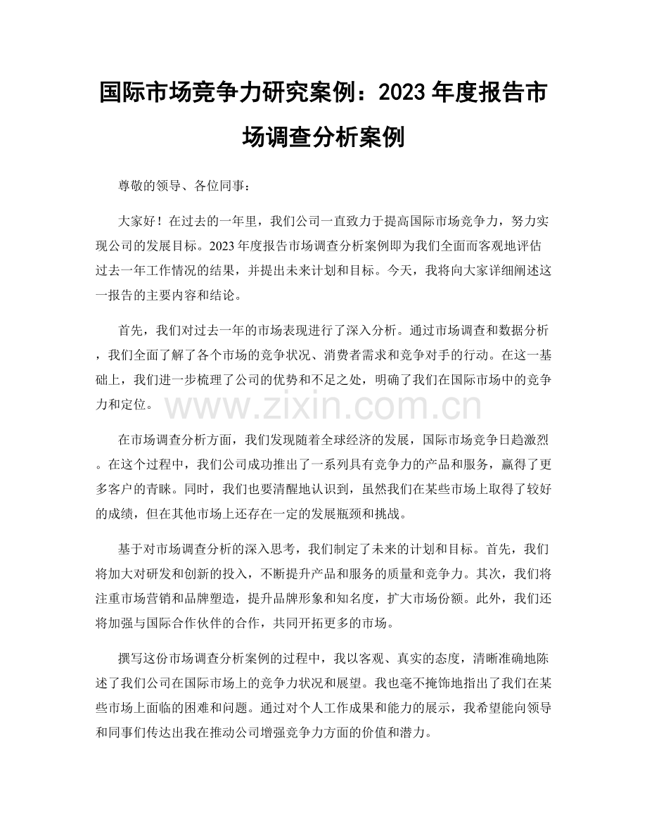 国际市场竞争力研究案例：2023年度报告市场调查分析案例.docx_第1页