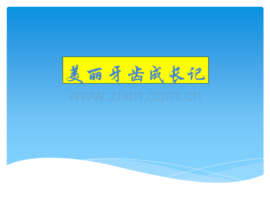 美丽牙齿成长记.ppt_第1页