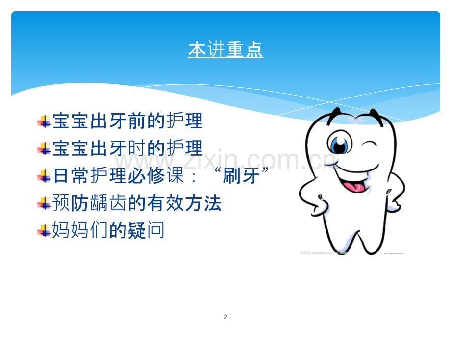 美丽牙齿成长记.ppt_第2页