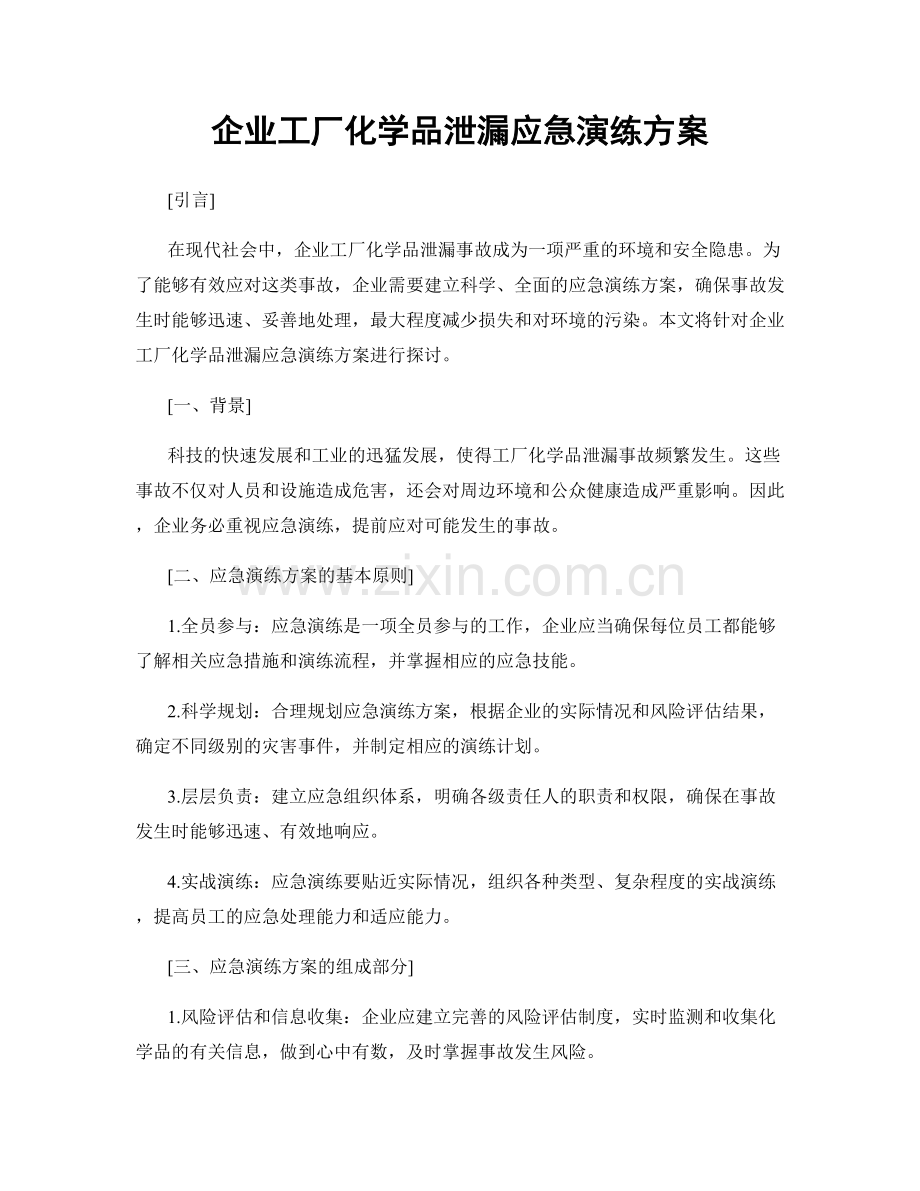 企业工厂化学品泄漏应急演练方案.docx_第1页