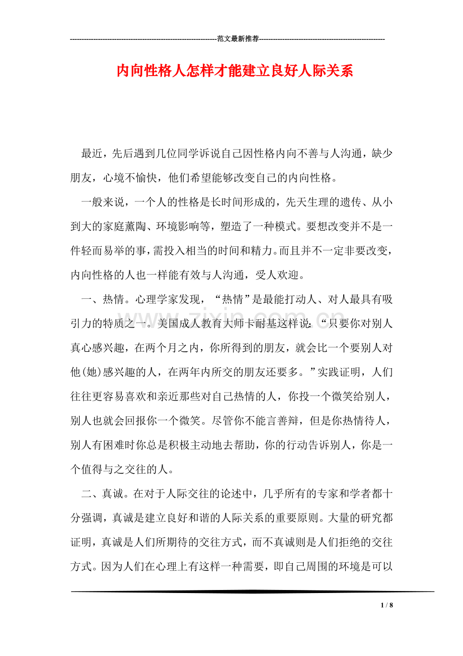 内向性格人怎样才能建立良好人际关系.doc_第1页