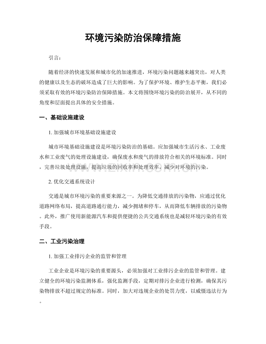 环境污染防治保障措施.docx_第1页