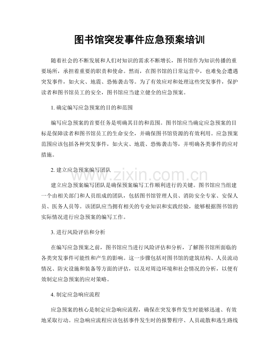 图书馆突发事件应急预案培训.docx_第1页