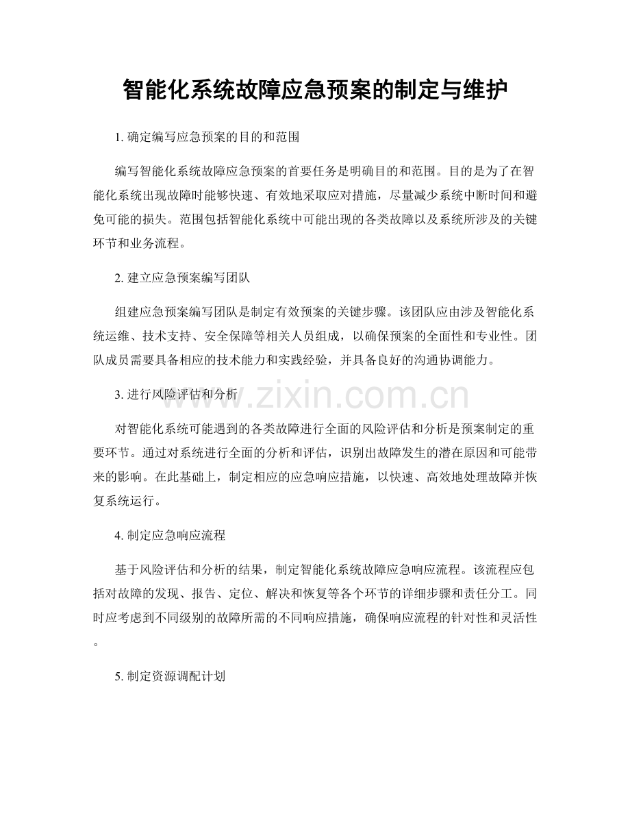 智能化系统故障应急预案的制定与维护.docx_第1页