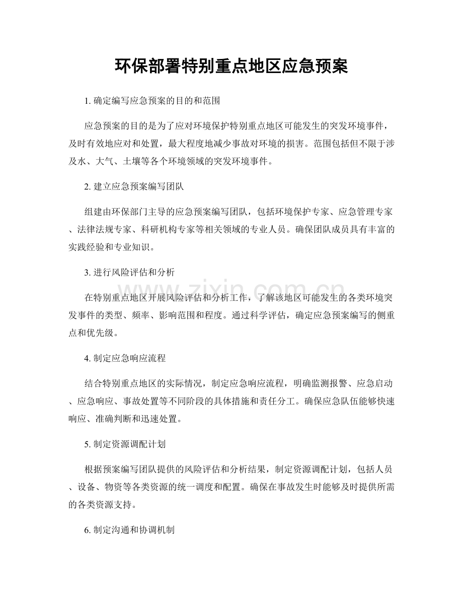 环保部署特别重点地区应急预案.docx_第1页