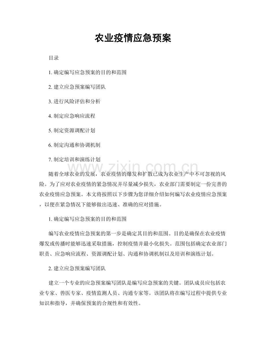 农业疫情应急预案.docx_第1页