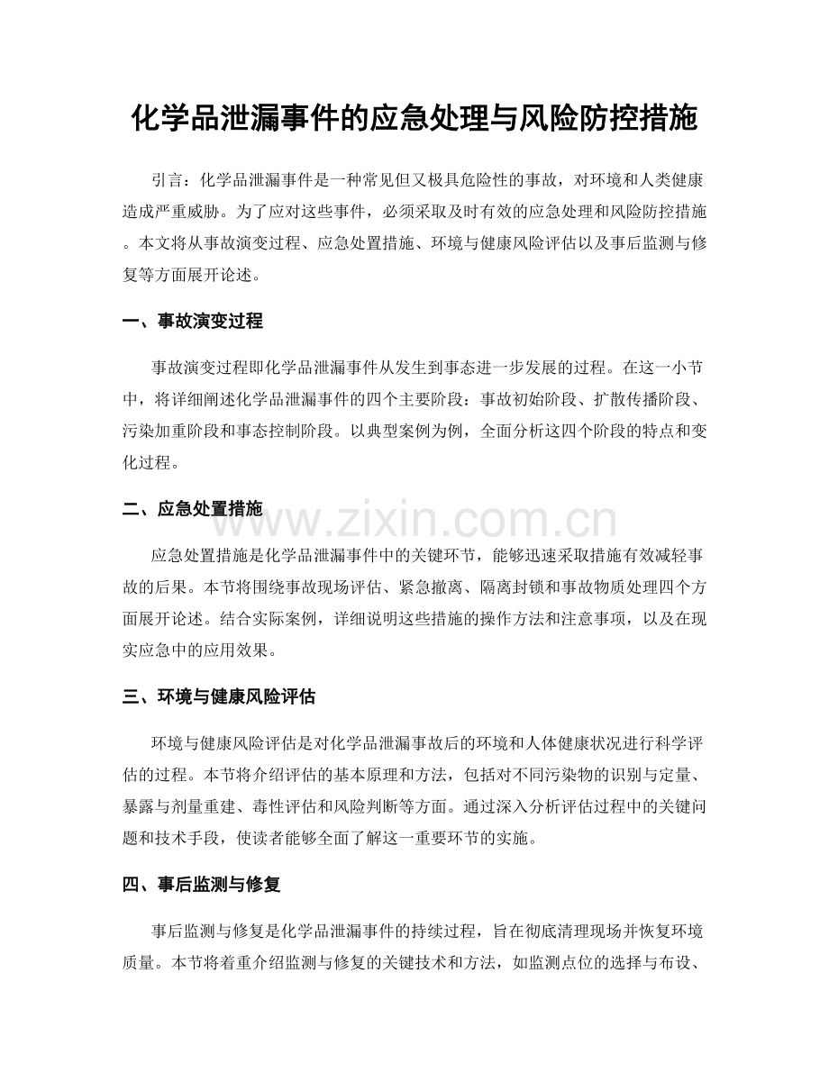 化学品泄漏事件的应急处理与风险防控措施.docx_第1页
