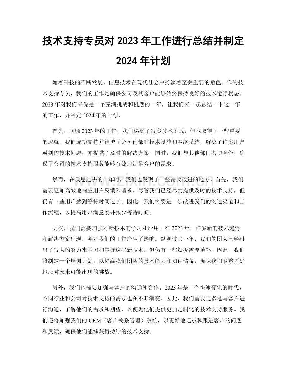 技术支持专员对2023年工作进行总结并制定2024年计划.docx_第1页