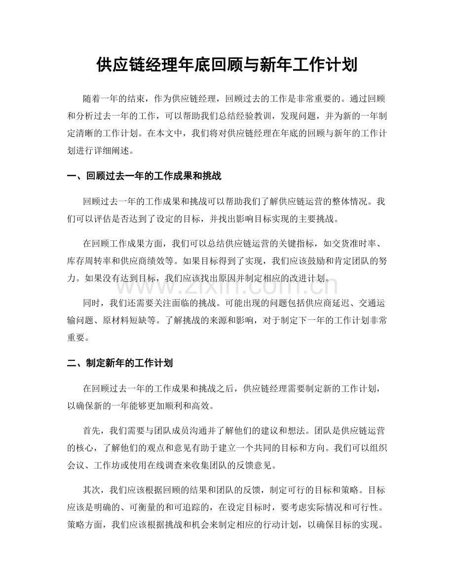 供应链经理年底回顾与新年工作计划.docx_第1页