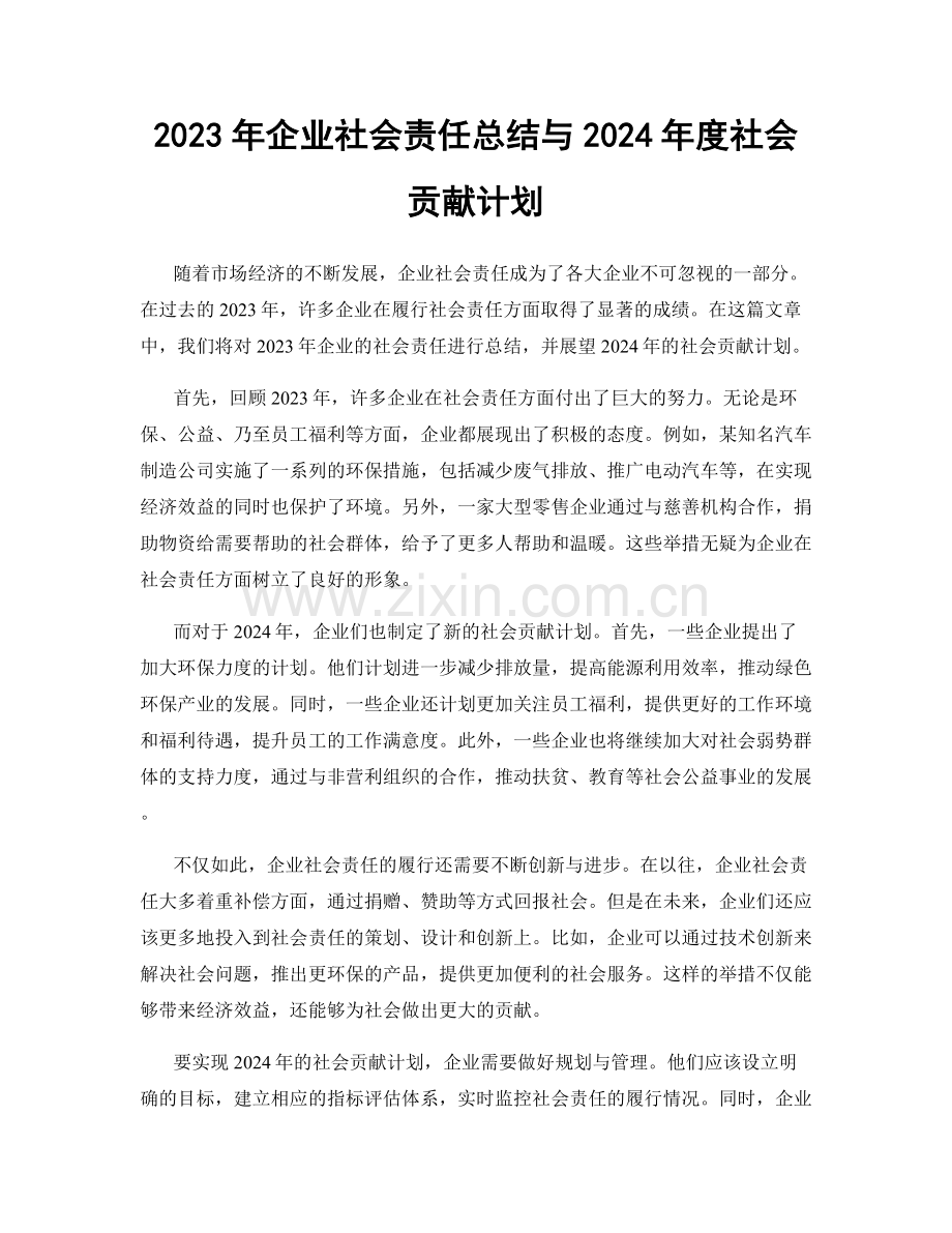 2023年企业社会责任总结与2024年度社会贡献计划.docx_第1页