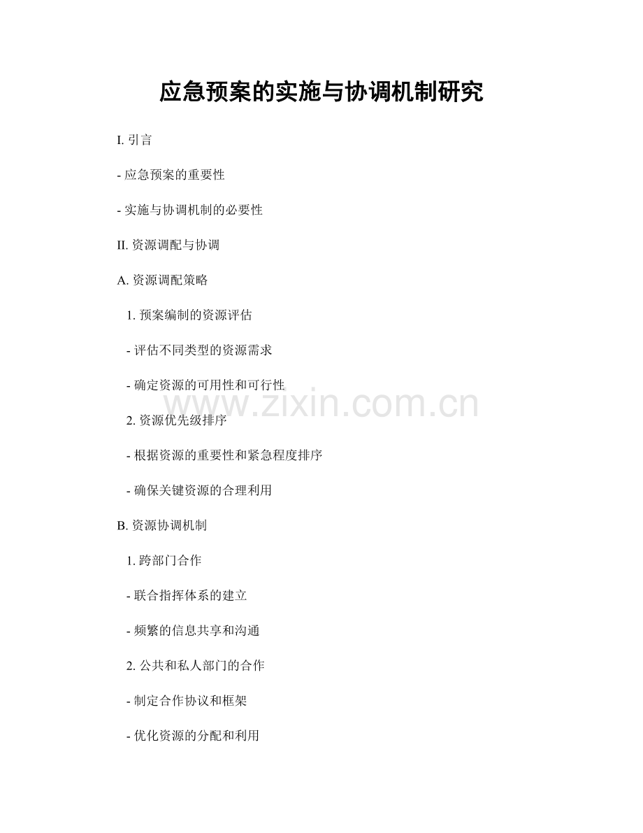 应急预案的实施与协调机制研究.docx_第1页