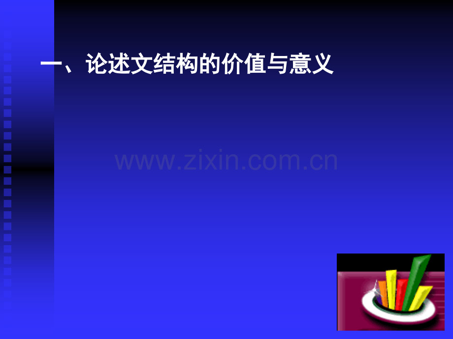 论述类结构的常见类型.ppt_第2页