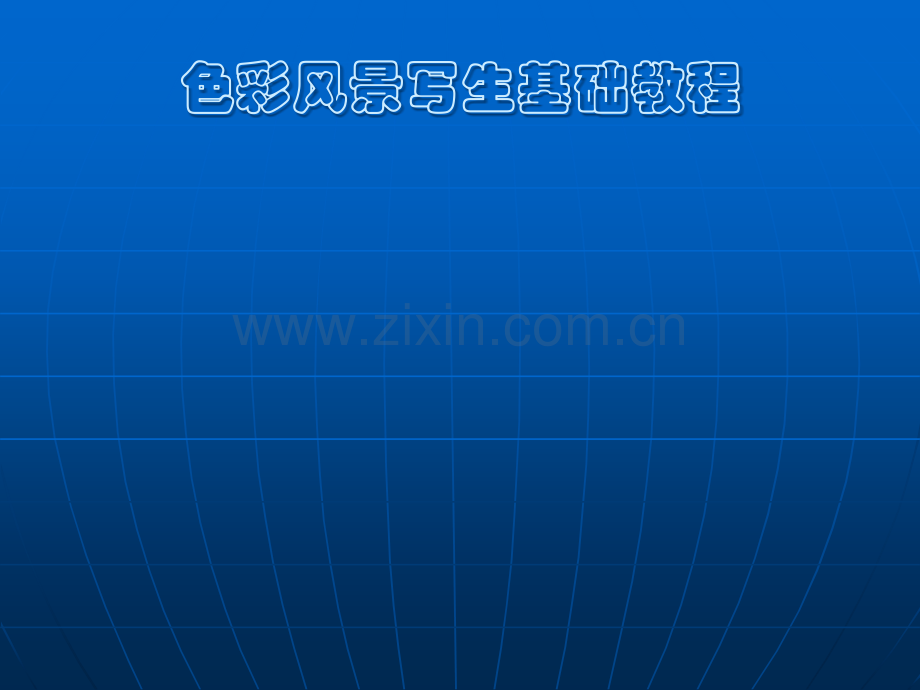 美术-风景写生-课件.ppt_第1页