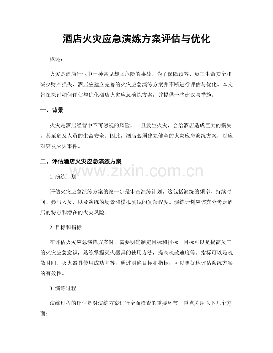酒店火灾应急演练方案评估与优化.docx_第1页