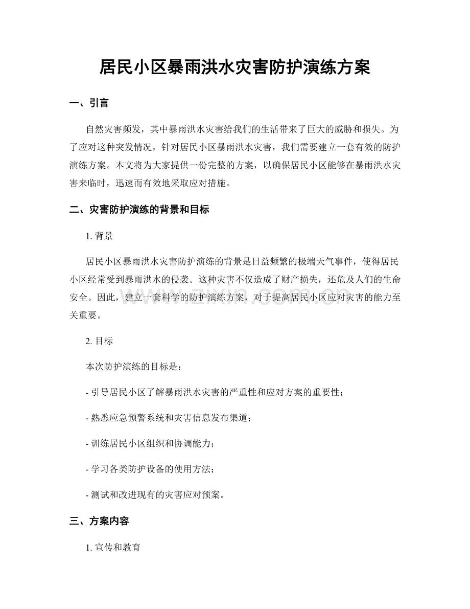 居民小区暴雨洪水灾害防护演练方案.docx_第1页