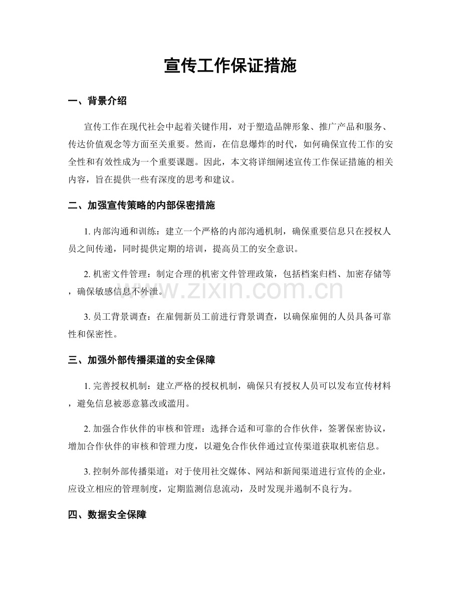 宣传工作保证措施.docx_第1页