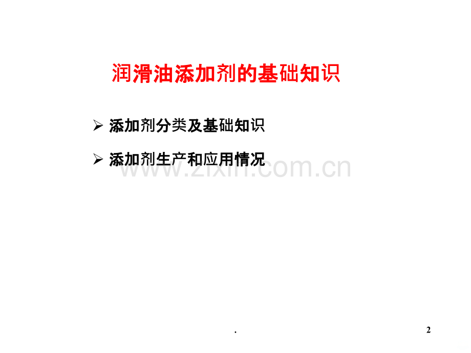 润滑油添加剂概述.ppt_第2页