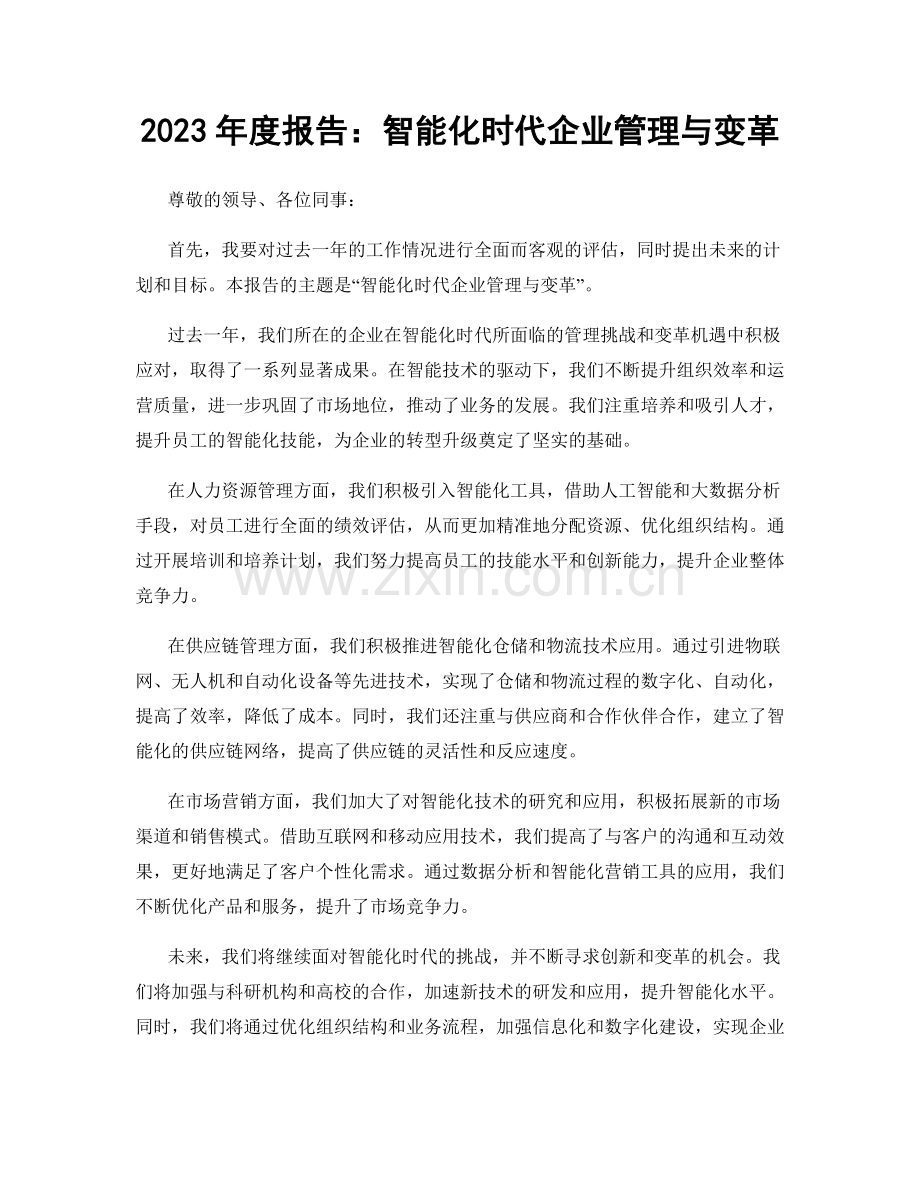2023年度报告：智能化时代企业管理与变革.docx_第1页