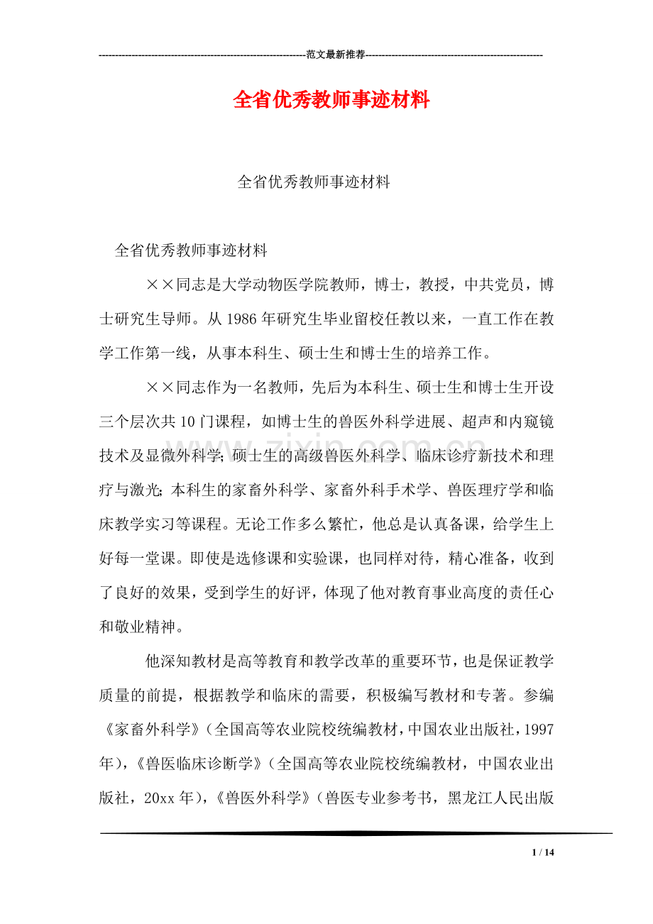 全省优秀教师事迹材料.doc_第1页