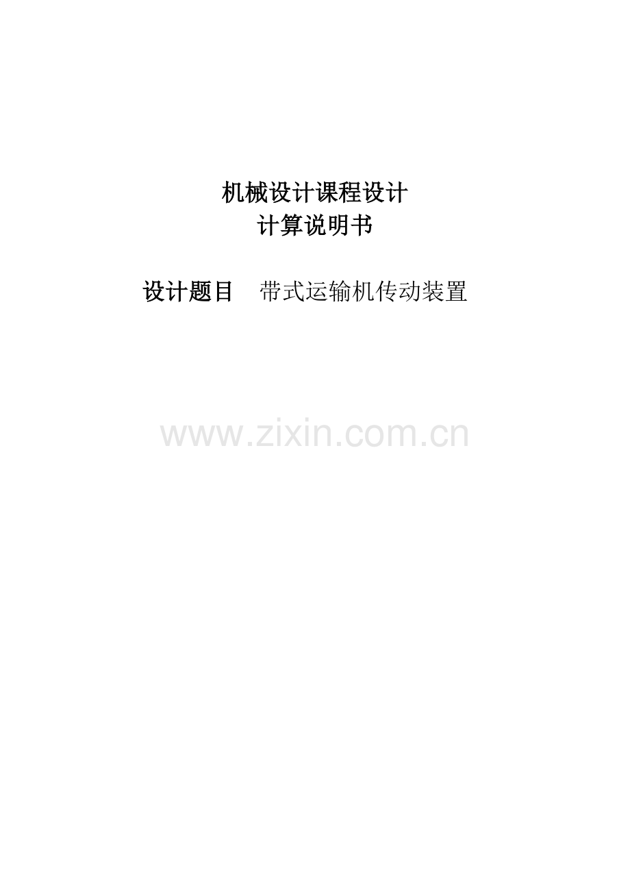 带式输送机传动装置设计.docx_第1页