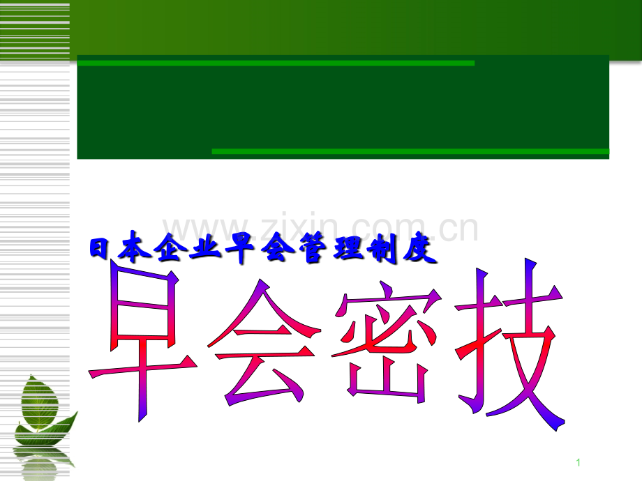 日本企业早会管理制度.ppt_第1页