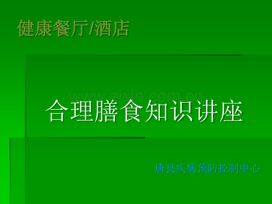 示范餐厅合理膳食知识培训.ppt_第1页