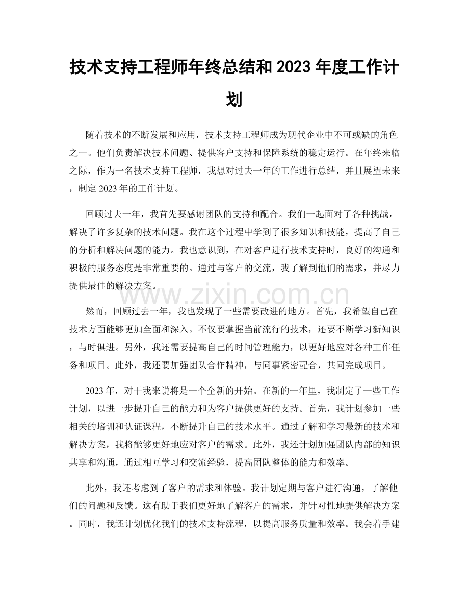 技术支持工程师年终总结和2023年度工作计划.docx_第1页