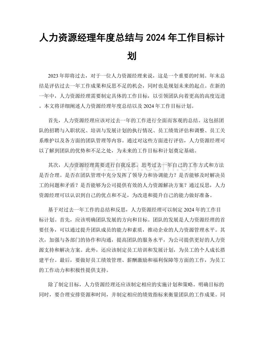 人力资源经理年度总结与2024年工作目标计划.docx_第1页
