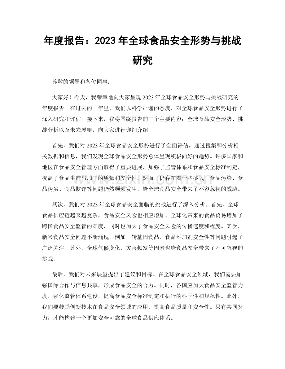 年度报告：2023年全球食品安全形势与挑战研究.docx_第1页