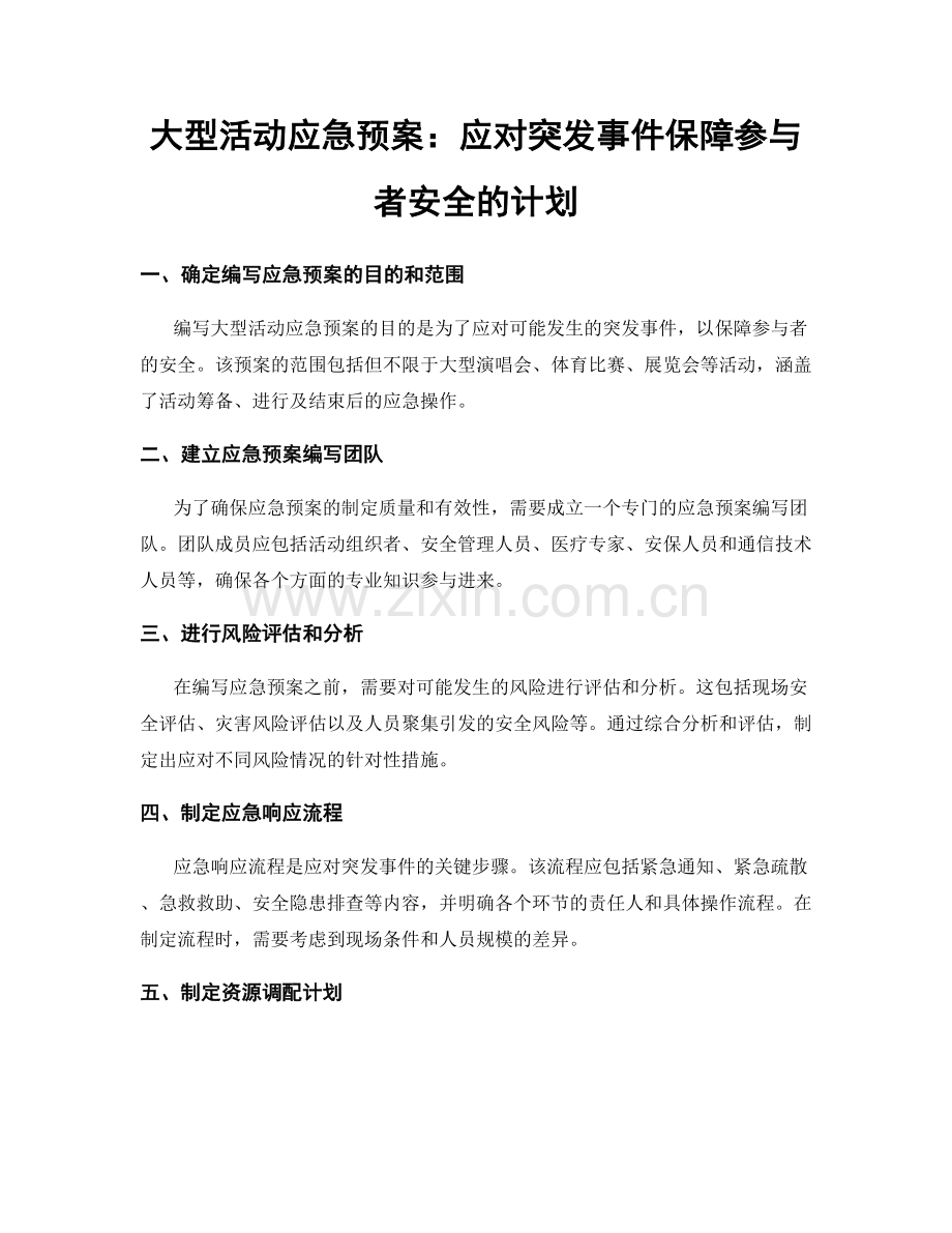 大型活动应急预案：应对突发事件保障参与者安全的计划.docx_第1页