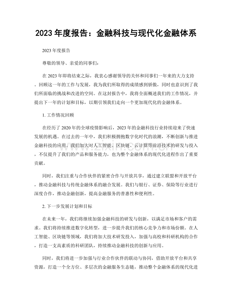 2023年度报告：金融科技与现代化金融体系.docx_第1页