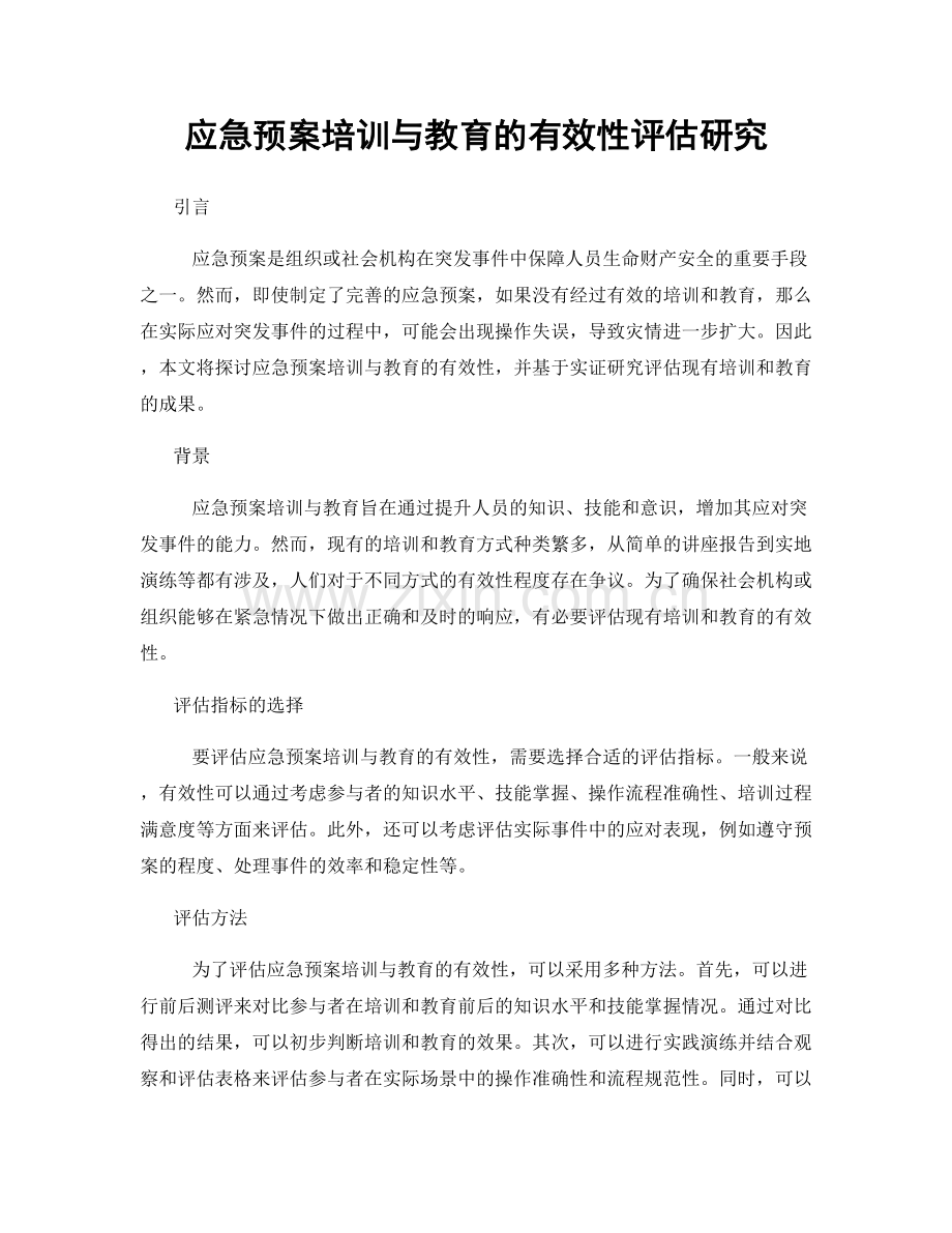 应急预案培训与教育的有效性评估研究.docx_第1页