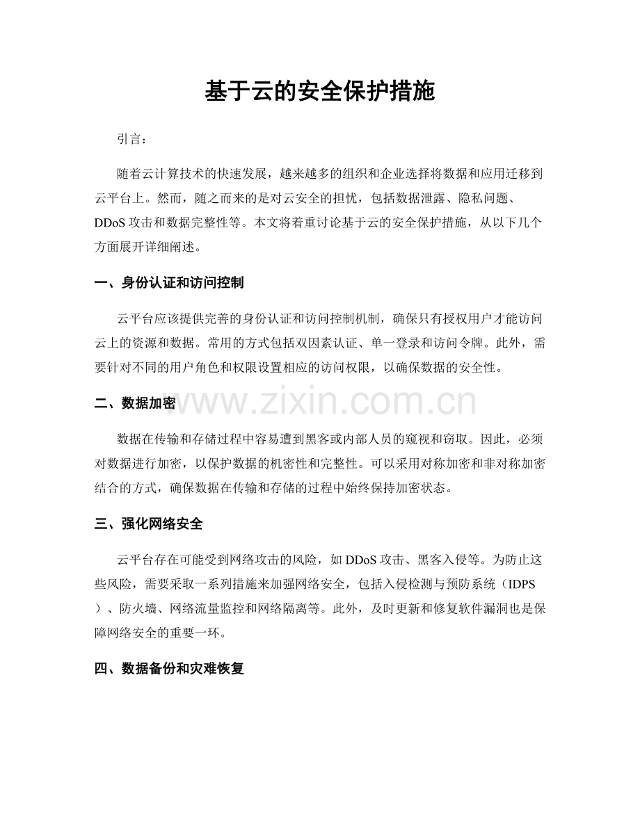 基于云的安全保护措施.docx_第1页