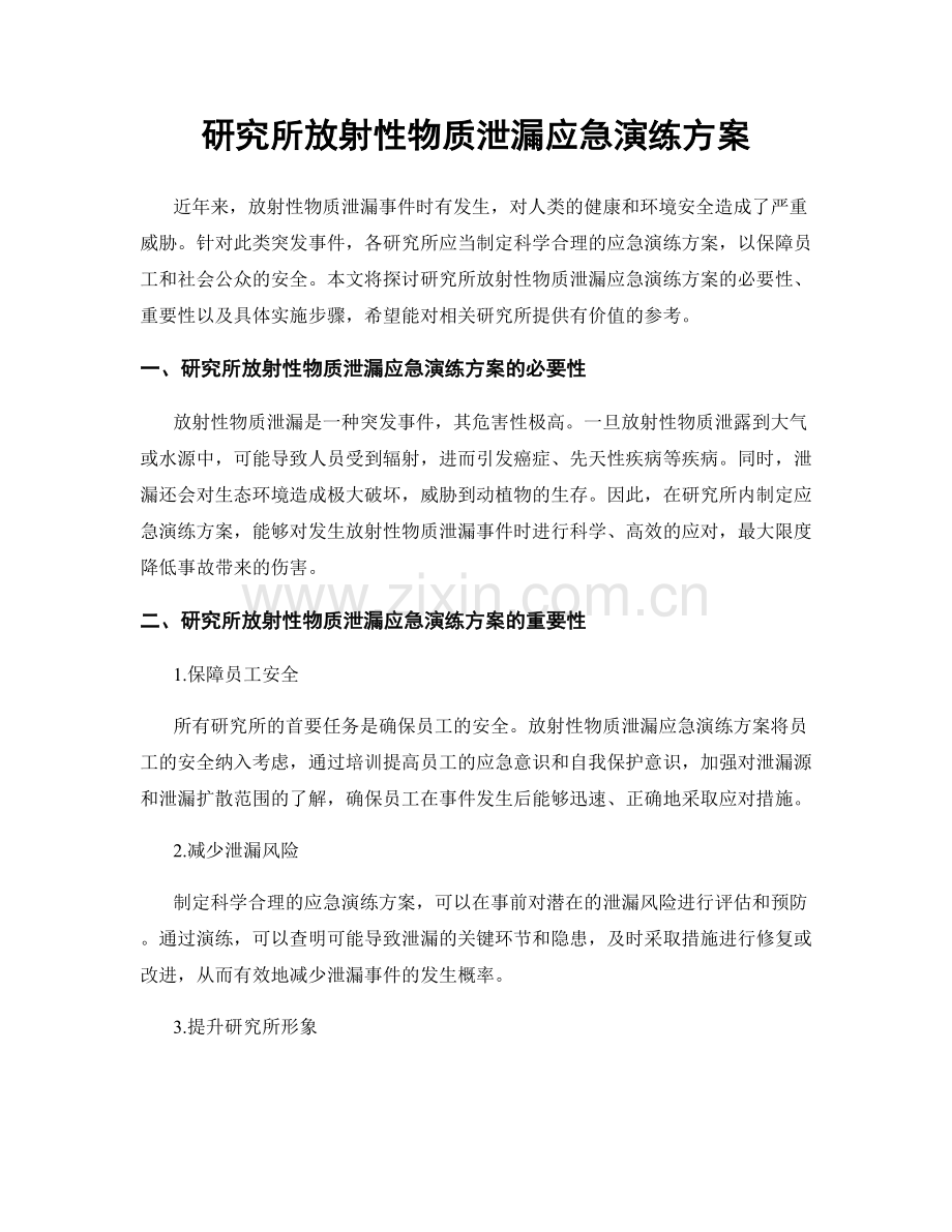 研究所放射性物质泄漏应急演练方案.docx_第1页