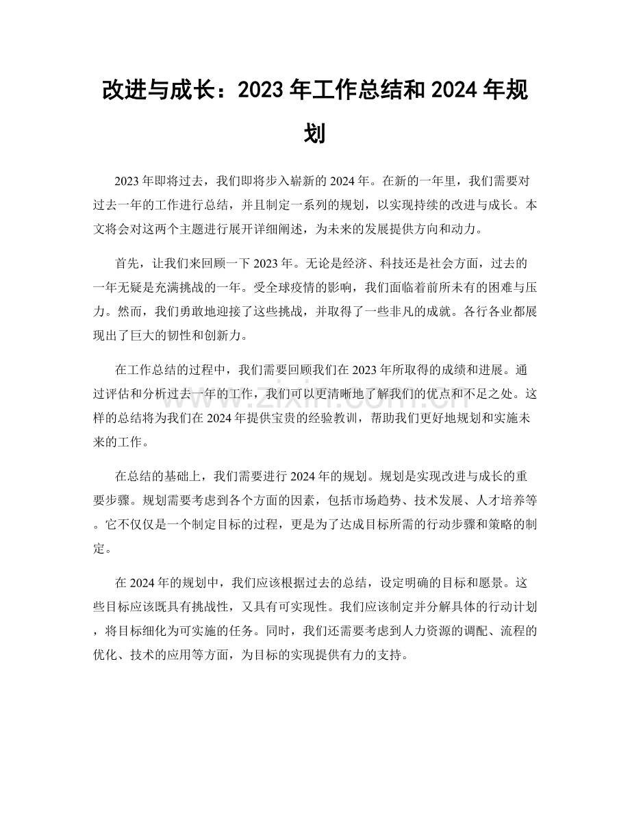 改进与成长：2023年工作总结和2024年规划.docx_第1页