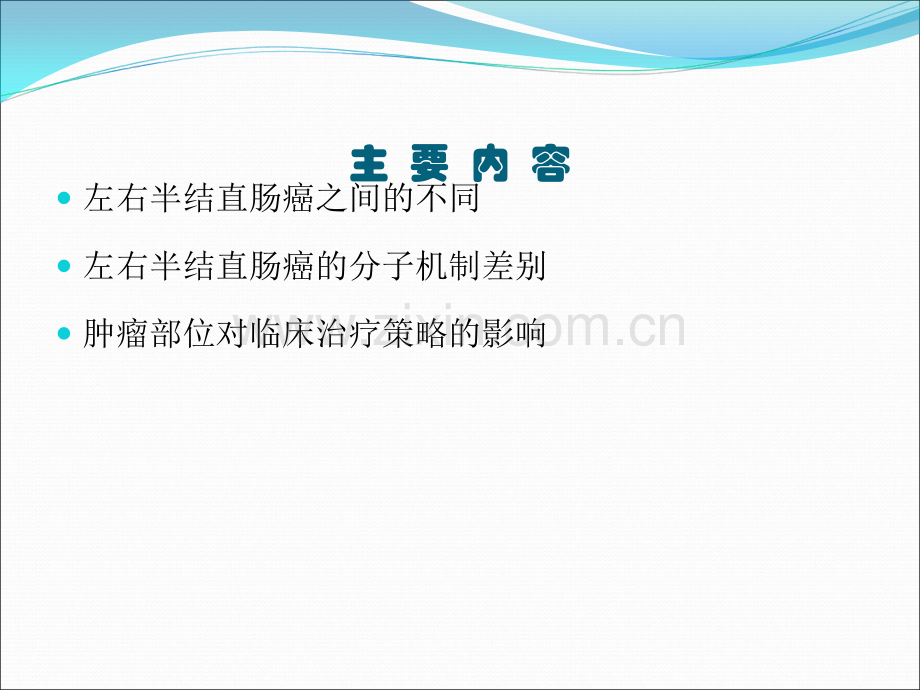 话说左右半结直肠癌ppt课件.ppt_第2页