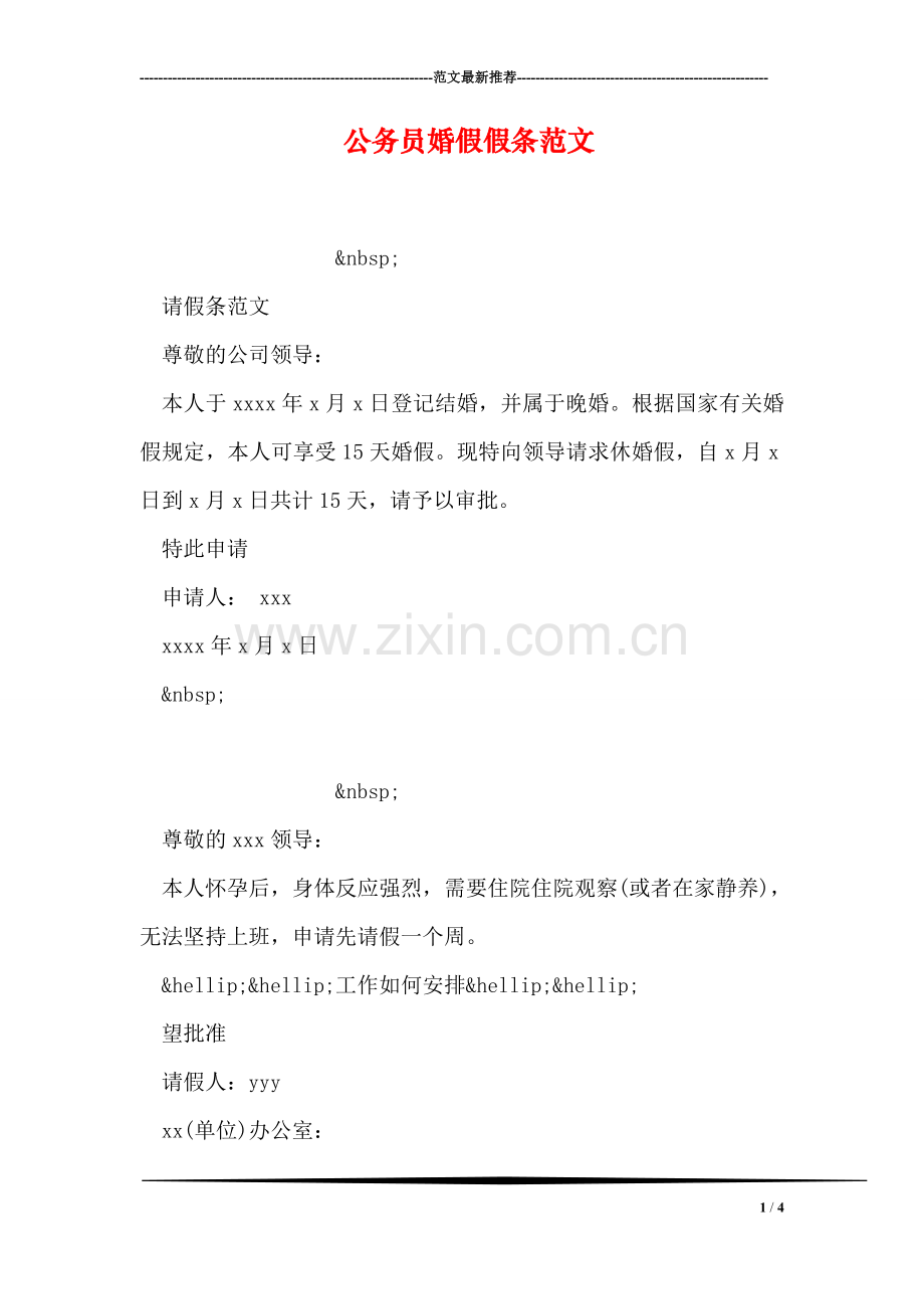 公务员婚假假条范文.doc_第1页
