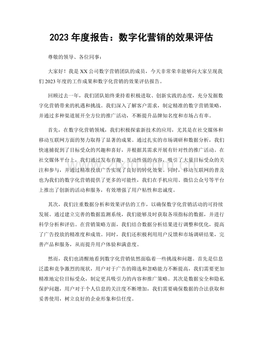 2023年度报告：数字化营销的效果评估.docx_第1页