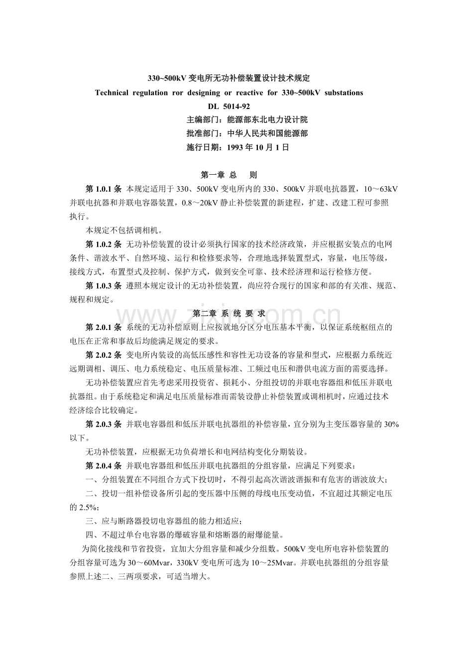 330500kV变电所无功补偿装置设计技术规定.docx_第1页