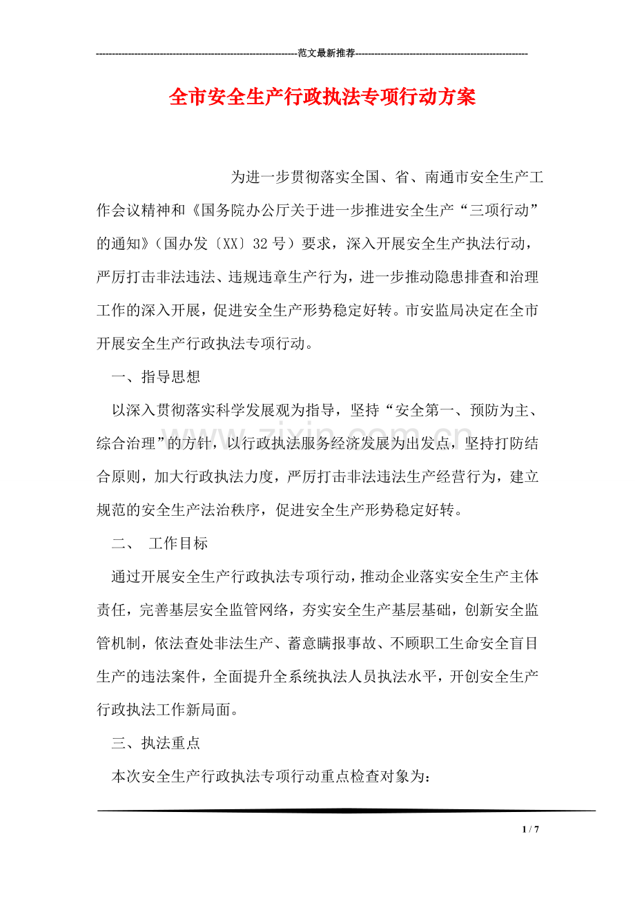 全市安全生产行政执法专项行动方案.doc_第1页