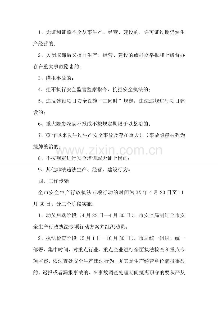 全市安全生产行政执法专项行动方案.doc_第2页