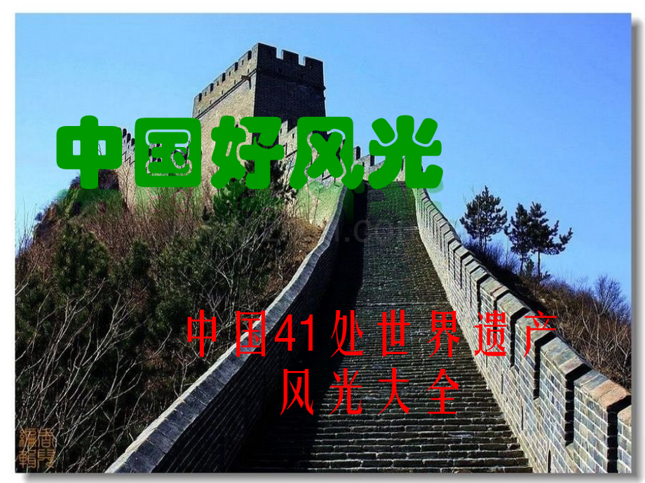 中国好风光旅游中国41处世界遗产风光大全.pptx_第1页