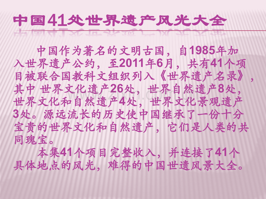 中国好风光旅游中国41处世界遗产风光大全.pptx_第2页