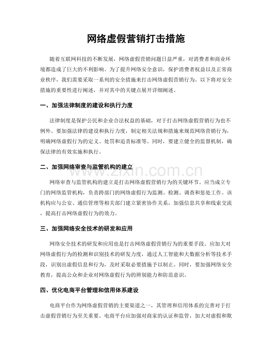 网络虚假营销打击措施.docx_第1页