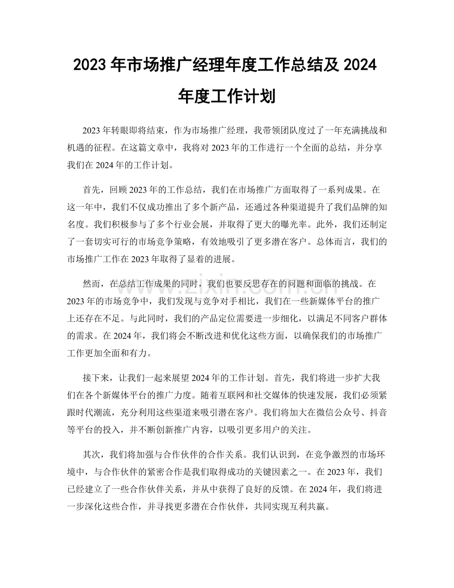 2023年市场推广经理年度工作总结及2024年度工作计划.docx_第1页