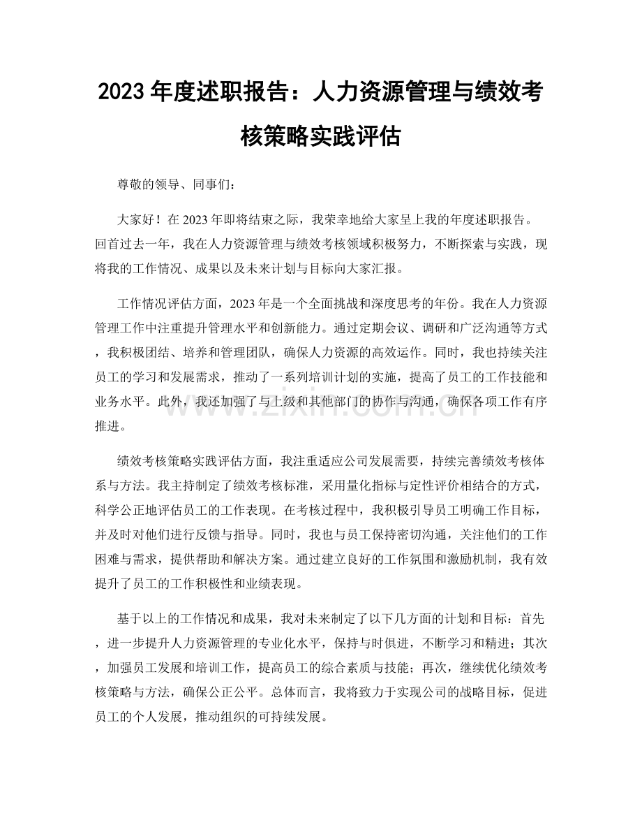 2023年度述职报告：人力资源管理与绩效考核策略实践评估.docx_第1页