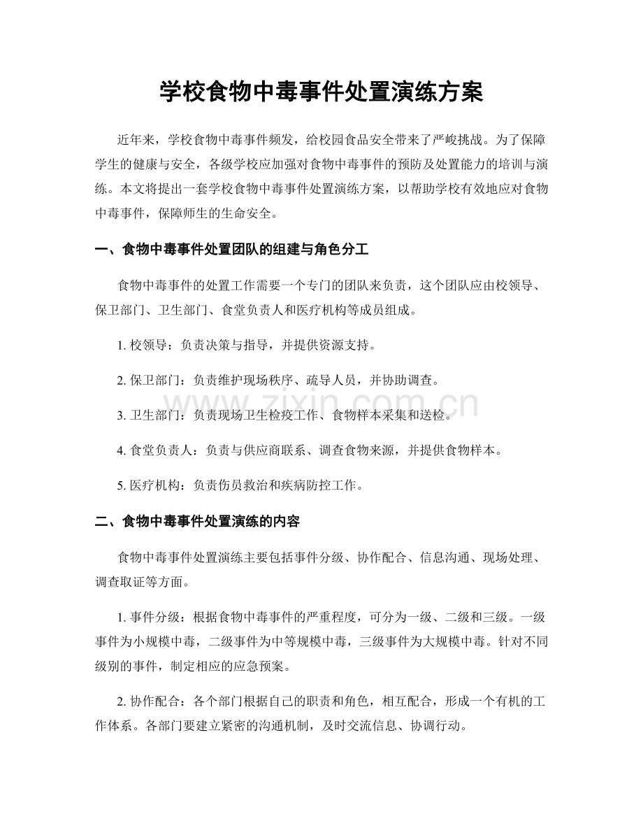 学校食物中毒事件处置演练方案.docx_第1页