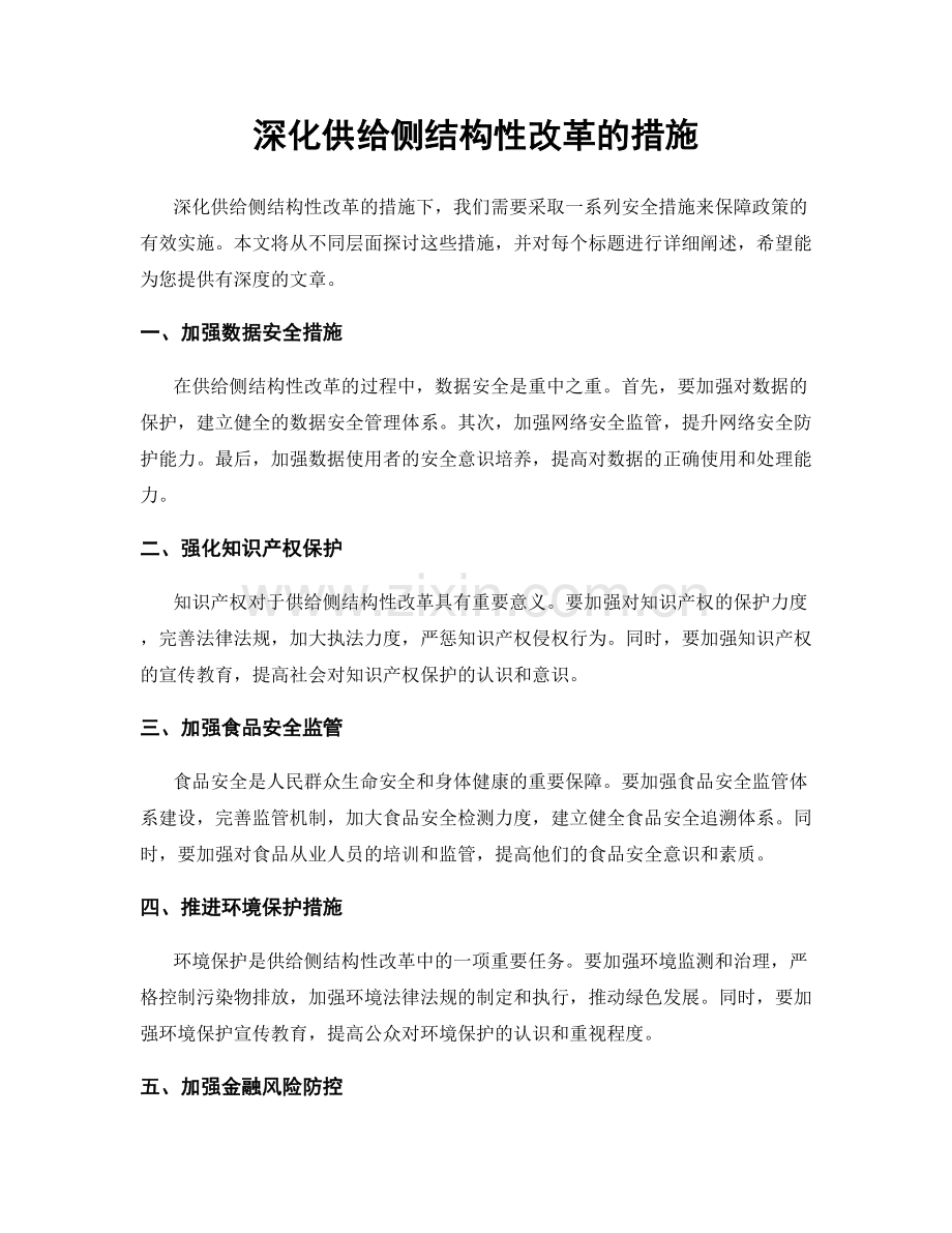 深化供给侧结构性改革的措施.docx_第1页